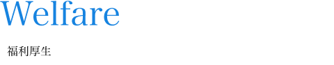 福利厚生